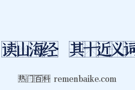 读山海经·其十近义词是什么意思的图片